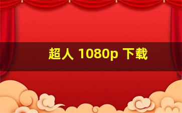 超人 1080p 下载